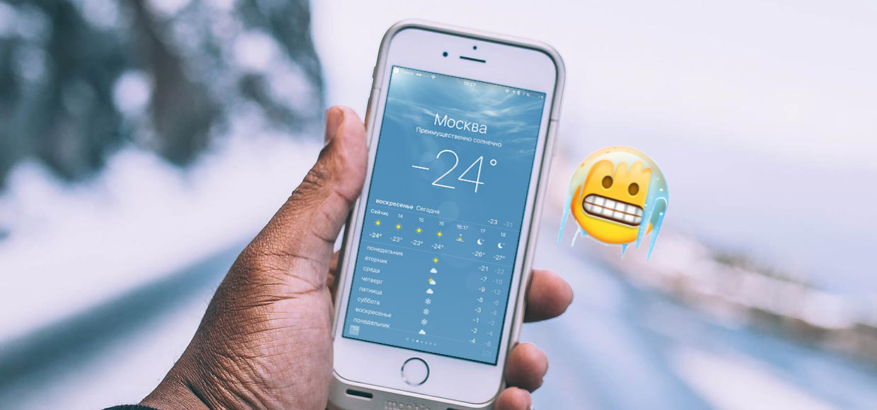 Как спасти iPhone от холода?
