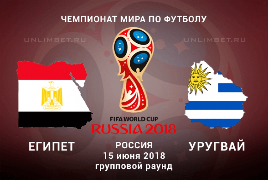 Египет — Уругвай