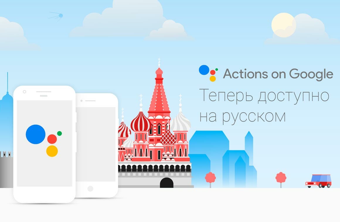 Google Assistant заговорил на русском языке
